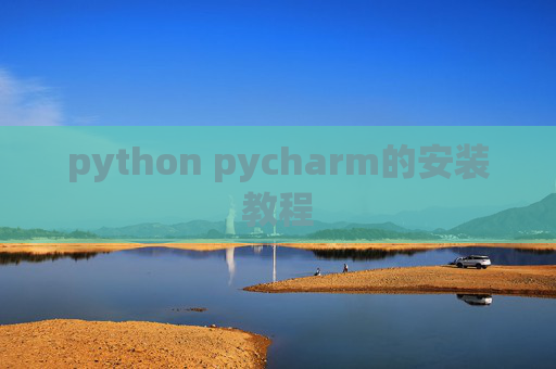 python pycharm的安装教程